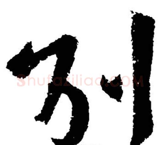 别字王献之毛笔草书书法写法,摘自王献之毛笔草书书法作品