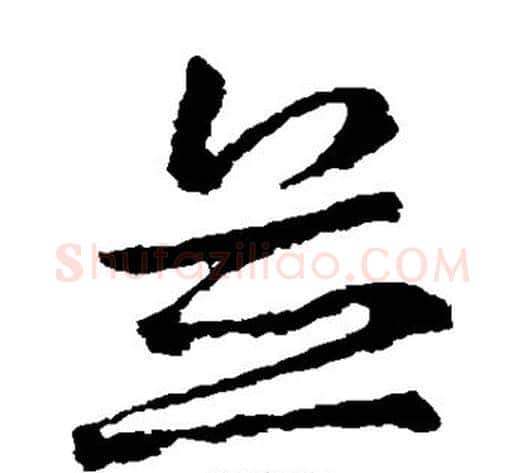 并字王献之毛笔草书书法写法,摘自王献之毛笔草书书法作品