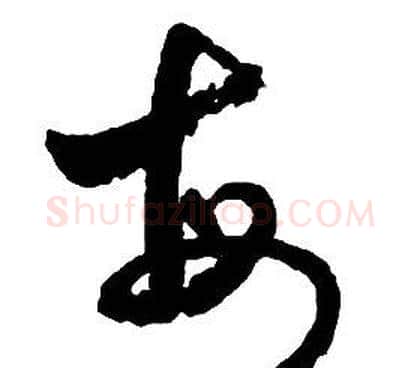 每字启功毛笔草书书法写法,摘自千字文