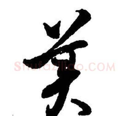 美字启功毛笔草书书法写法,摘自千字文