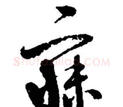 寐字启功毛笔草书书法写法,摘自千字文