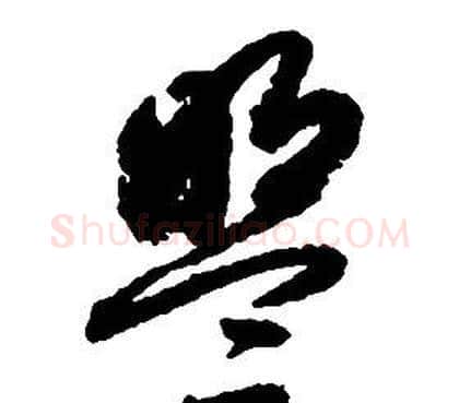 盟字启功毛笔草书书法写法,摘自千字文