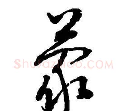 蒙字启功毛笔草书书法写法,摘自千字文