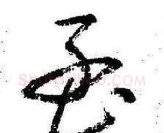 孟字启功毛笔草书书法写法,摘自临苏轼诗文帖