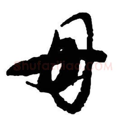 母字启功毛笔草书书法写法,摘自千字文
