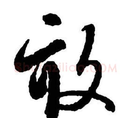 畝字启功毛笔草书书法写法,摘自千字文