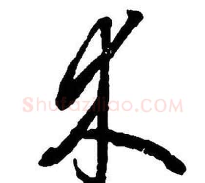 木字启功毛笔草书书法写法,摘自千字文