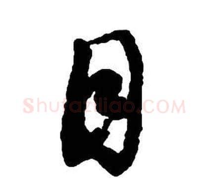 目字启功毛笔草书书法写法,摘自千字文
