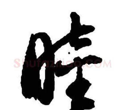 睦字启功毛笔草书书法写法,摘自千字文