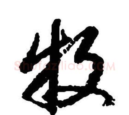 牧字启功毛笔草书书法写法,摘自千字文
