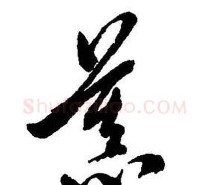 慕字启功毛笔草书书法写法,摘自千字文