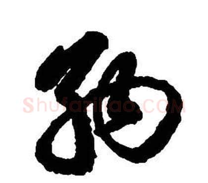 納字启功毛笔草书书法写法,摘自千字文