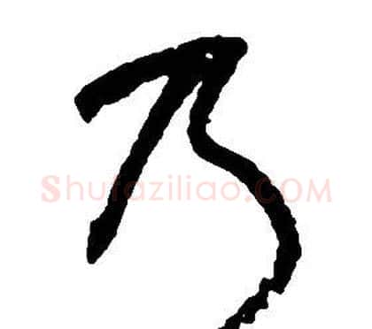 乃字启功毛笔草书书法写法,摘自千字文