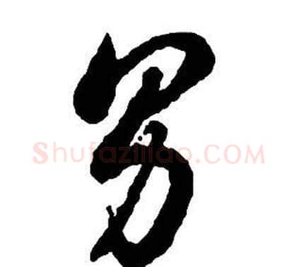 男字启功毛笔草书书法写法,摘自千字文