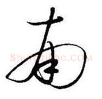 南字启功毛笔草书书法写法,摘自题画诗