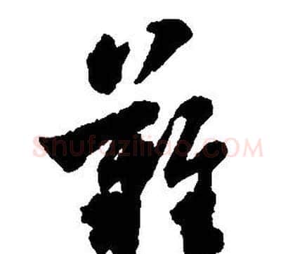 難字启功毛笔草书书法写法,摘自千字文