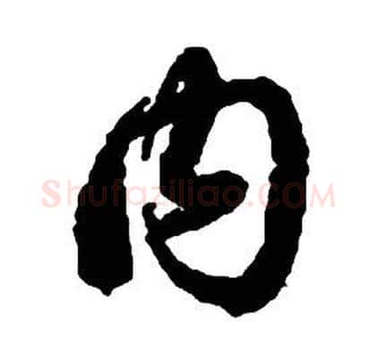 內字启功毛笔草书书法写法,摘自千字文