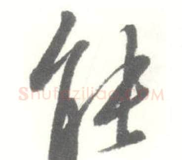 能字启功毛笔草书书法写法,摘自临苏轼手札