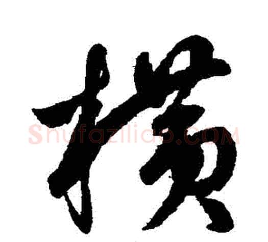 橫字鲜于枢毛笔草书书法写法,摘自鲜于枢毛笔草书书法作品