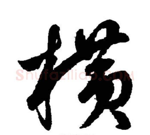 横字鲜于枢毛笔草书书法写法,摘自鲜于枢毛笔草书书法作品