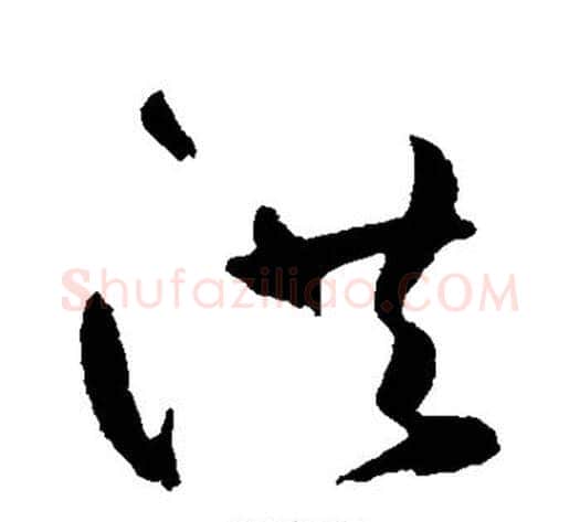 洪字鲜于枢毛笔草书书法写法,摘自鲜于枢毛笔草书书法作品