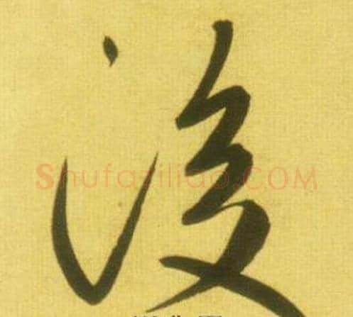 後字鲜于枢毛笔草书书法写法,摘自韩愈进学解