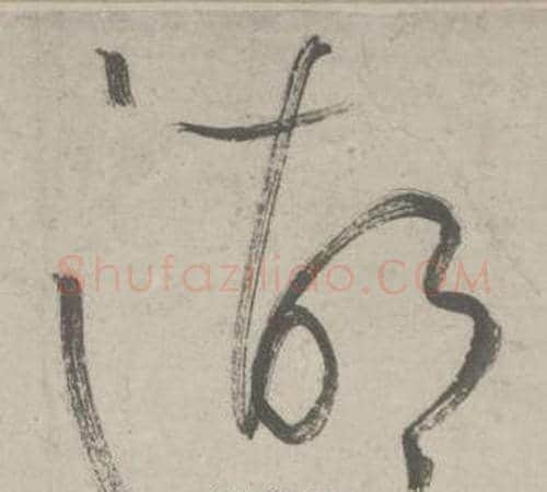 湖字鲜于枢毛笔草书书法写法,摘自杜工部行次昭陵诗卷