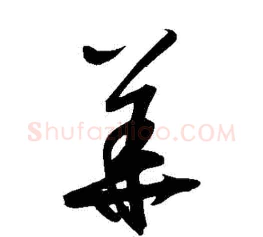 華字鲜于枢毛笔草书书法写法,摘自鲜于枢毛笔草书书法作品