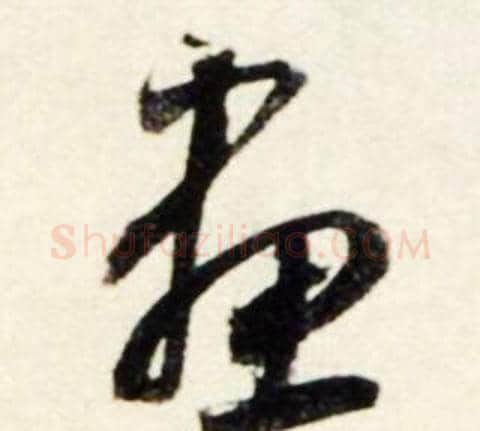 畫字鲜于枢毛笔草书书法写法,摘自秋兴诗册