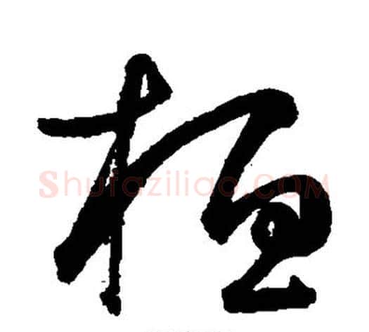 桓字鲜于枢毛笔草书书法写法,摘自鲜于枢毛笔草书书法作品