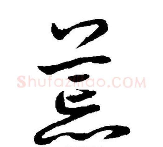 荒字鲜于枢毛笔草书书法写法,摘自鲜于枢毛笔草书书法作品