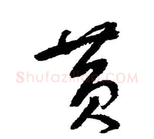 黃字鲜于枢毛笔草书书法写法,摘自鲜于枢毛笔草书书法作品