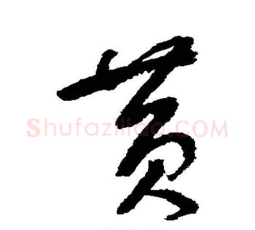 黄字鲜于枢毛笔草书书法写法,摘自鲜于枢毛笔草书书法作品
