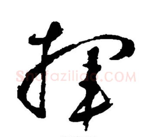挥字鲜于枢毛笔草书书法写法,摘自鲜于枢毛笔草书书法作品