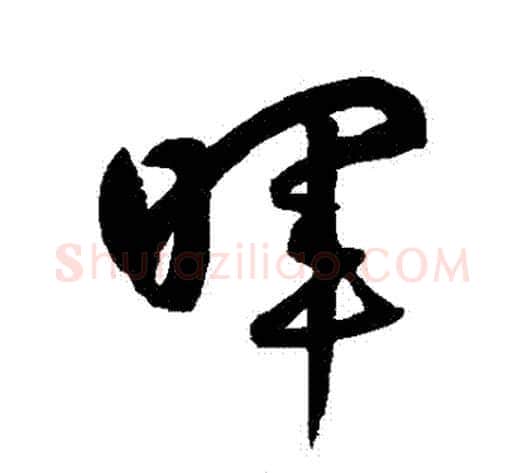 暉字鲜于枢毛笔草书书法写法,摘自鲜于枢毛笔草书书法作品