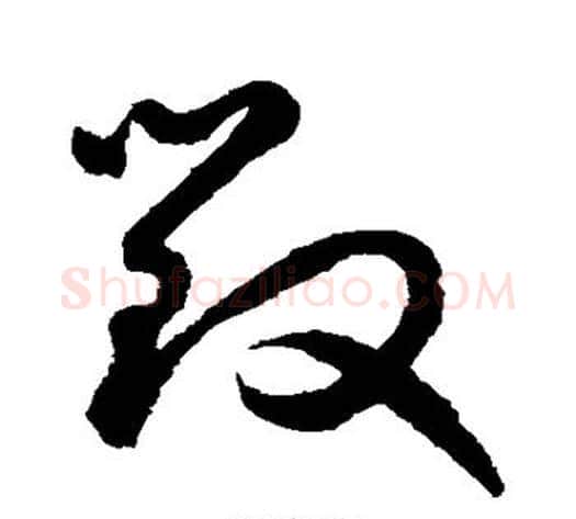 毁字鲜于枢毛笔草书书法写法,摘自鲜于枢毛笔草书书法作品