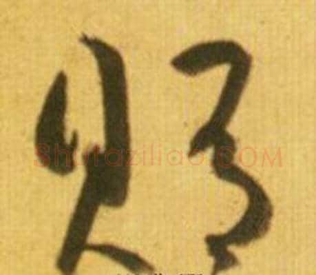 賄字鲜于枢毛笔草书书法写法,摘自韩愈进学解