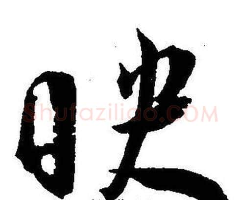 映字王宠毛笔草书书法写法,摘自王宠毛笔草书书法作品