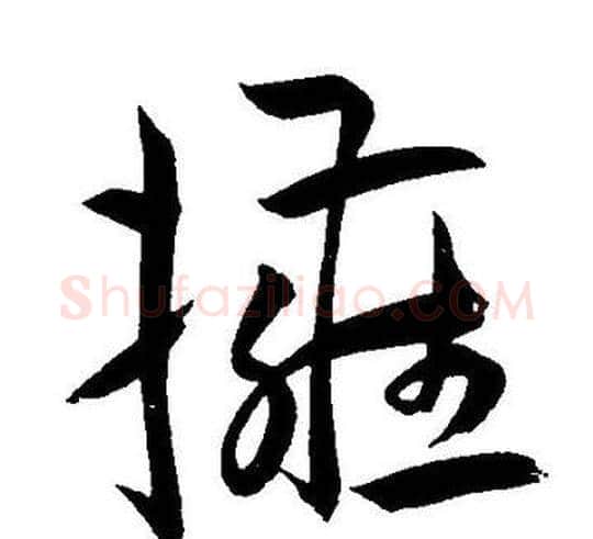 擁字王宠毛笔草书书法写法,摘自王宠毛笔草书书法作品