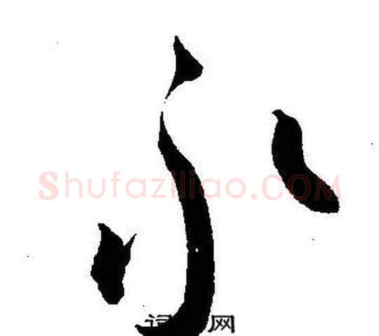 永字王宠毛笔草书书法写法,摘自王宠毛笔草书书法作品