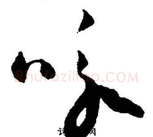 咏字王宠毛笔草书书法写法,摘自王宠毛笔草书书法作品