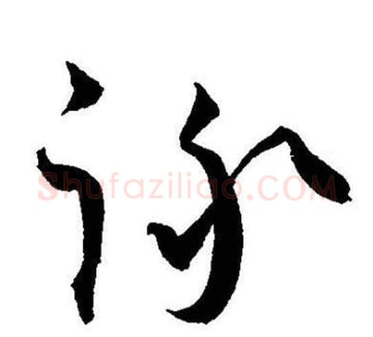 詠字王宠毛笔草书书法写法,摘自王宠毛笔草书书法作品