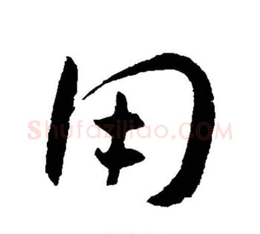 用字王宠毛笔草书书法写法,摘自王宠毛笔草书书法作品