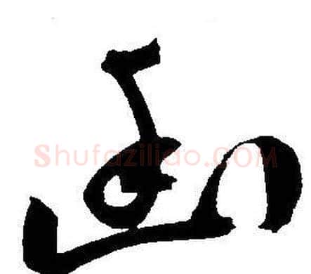 幽字王宠毛笔草书书法写法,摘自王宠毛笔草书书法作品
