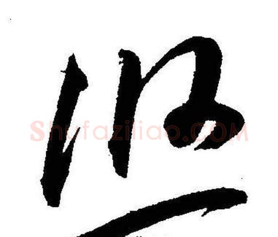 悠字王宠毛笔草书书法写法,摘自王宠毛笔草书书法作品