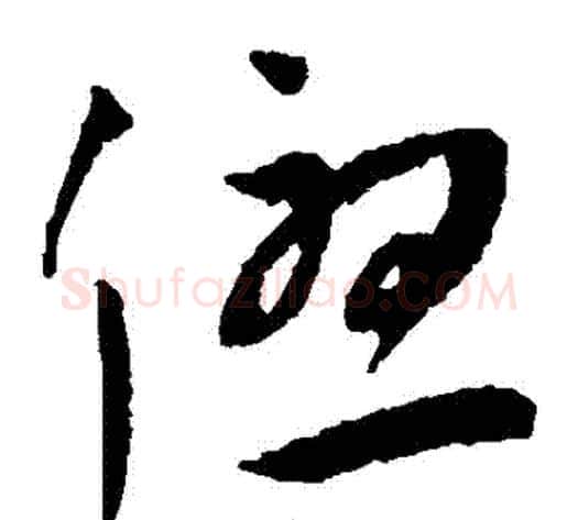 優字王宠毛笔草书书法写法,摘自王宠毛笔草书书法作品