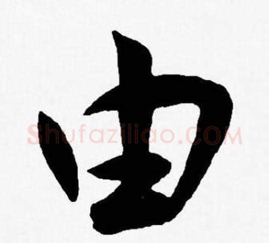 由字王宠毛笔草书书法写法,摘自王宠毛笔草书书法作品