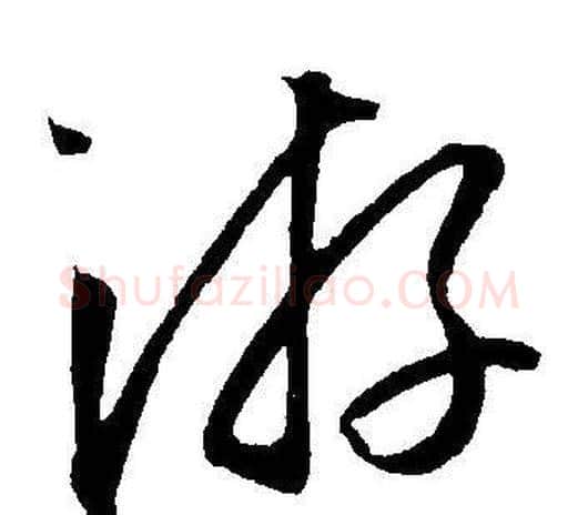 游字王宠毛笔草书书法写法,摘自王宠毛笔草书书法作品