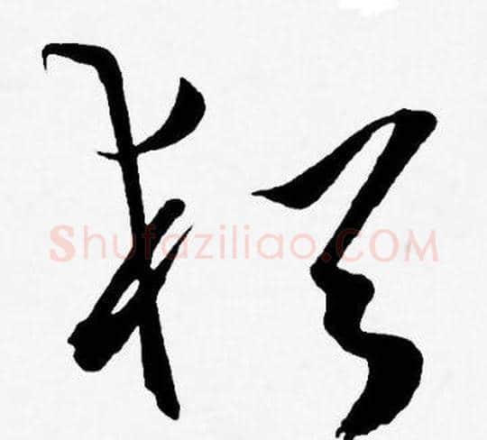 猶字王宠毛笔草书书法写法,摘自王宠毛笔草书书法作品
