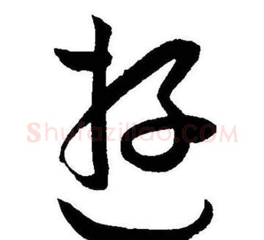 遊字王宠毛笔草书书法写法,摘自王宠毛笔草书书法作品
